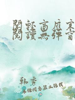闻轻商应寒免费阅读无弹窗笔趣阁