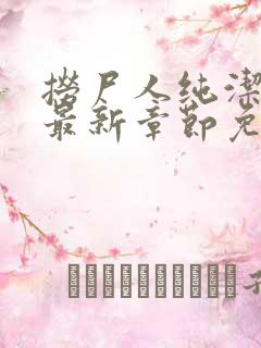 捞尸人纯洁小龙最新章节免费阅读