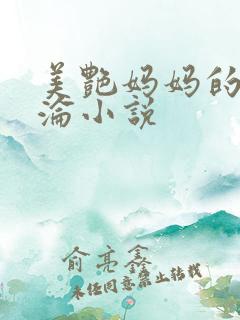 美艳妈妈的性沉沦小说