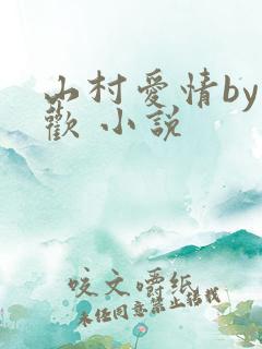 山村爱情by贪欢 小说