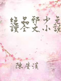 绝品邪少免费阅读全文小说