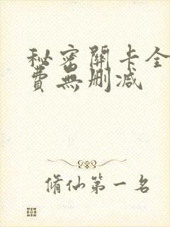 秘密关卡全集免费无删减