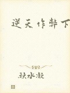 逆天作弊下载