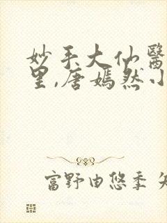 妙手大仙医陈万里,唐嫣然小说免费阅读