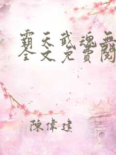 霸天武魂无弹窗全文免费阅读