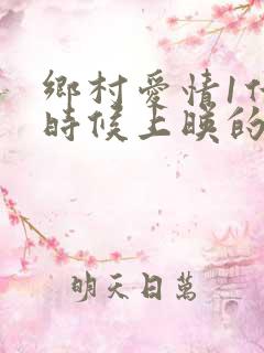 乡村爱情1什么时候上映的