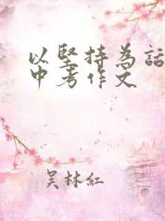 以坚持为话题的中考作文