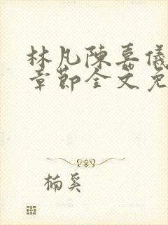 林凡陈嘉仪最新章节全文免费阅读