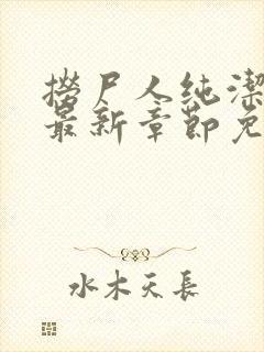 捞尸人纯洁小龙最新章节免费阅读叶子文学