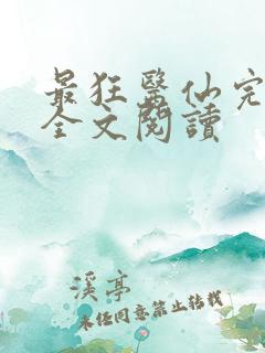 最狂医仙完整版全文阅读