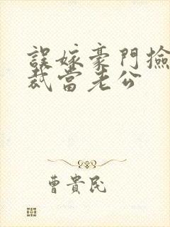 误嫁豪门捡个总裁当老公