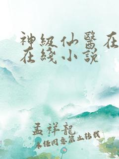 神级仙医在都市在线小说
