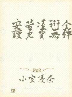 安若凌珩全文阅读免费无弹窗笔趣阁