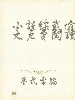 小说综武偷香全文免费阅读
