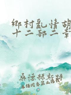 乡村乱情胡秀英十二部二章