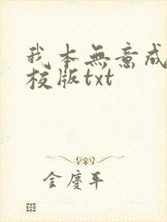 我本无意成仙精校版txt