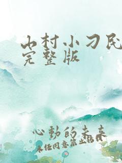 山村小刁民免费完整版