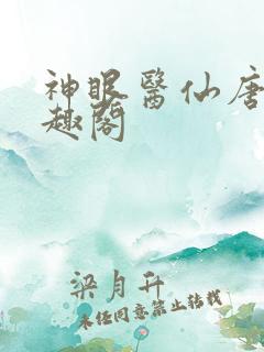 神眼医仙唐凡笔趣阁