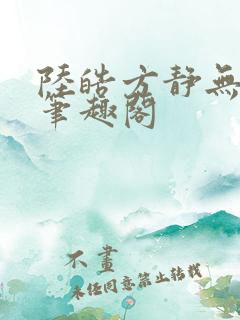 陆皓方静无弹窗笔趣阁