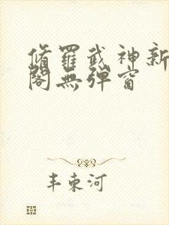 修罗武神新笔趣阁无弹窗
