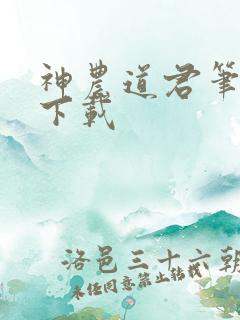 神农道君笔趣阁下载