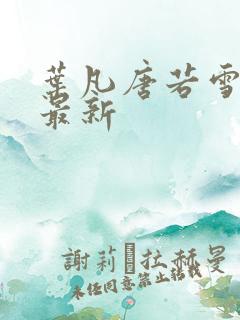 叶凡唐若雪免费最新