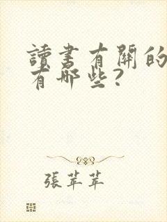 读书有关的名言有哪些?
