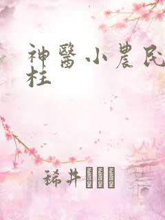 神医小农民王铁柱