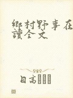 乡村野事在线阅读全文