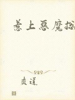 惹上恶魔总裁