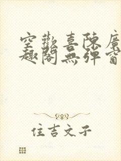 空欢喜陈广白笔趣阁无弹窗
