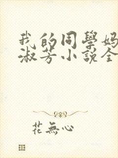 我的同学妈妈李淑芳小说全文阅读