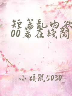 短篇乱肉欲文500篇在线阅读