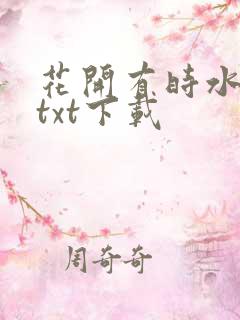 花开有时水千丞txt下载