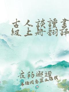 古人谈读书五年级上册翻译