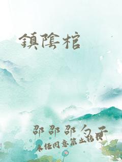 镇阴棺