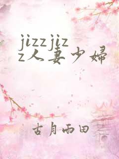 jizzjizz人妻少妇