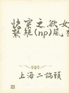 快穿之欲女养成系统(np)风祈