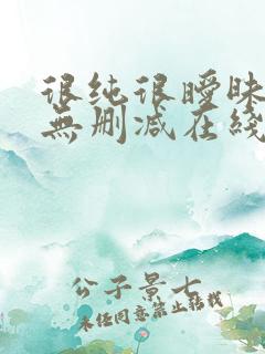 很纯很暧昧小说无删减在线阅读