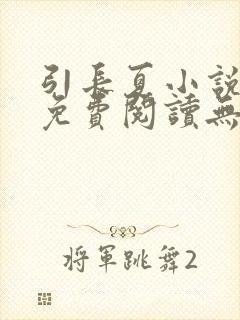 引长夏小说全文免费阅读无弹窗