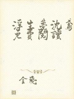 浮生梦沈鸢全文免费阅读
