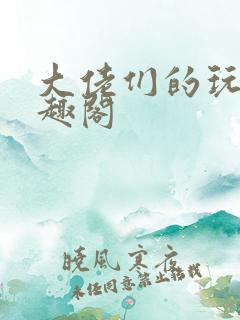 大佬们的玩物笔趣阁