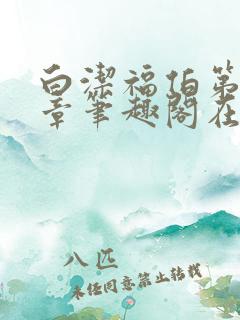 白洁福伯第88章笔趣阁在线阅读