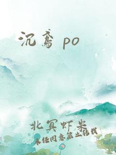 沉鸢 po