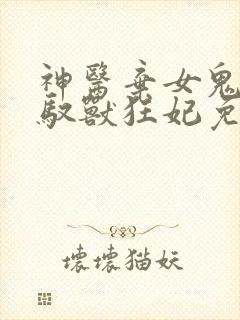 神医弃女鬼帝的驭兽狂妃免费听