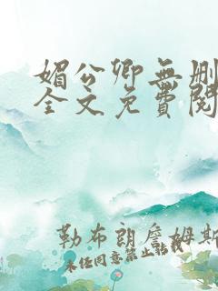 媚公卿无删减版全文免费阅读