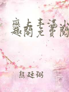 恋上丰满小说笔趣阁免费阅读