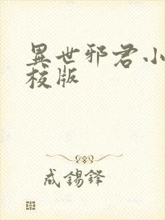 异世邪君小说精校版