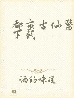 都市古仙医在线下载