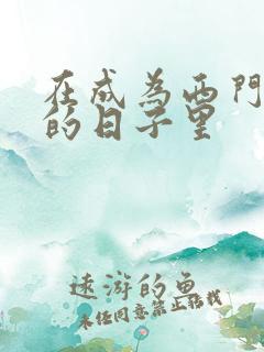 在成为西门吹雪的日子里